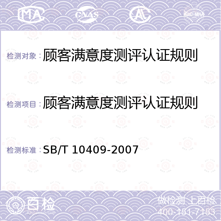 顾客满意度测评认证规则 SB/T 10409-2007 商业服务业顾客满意度测评规范