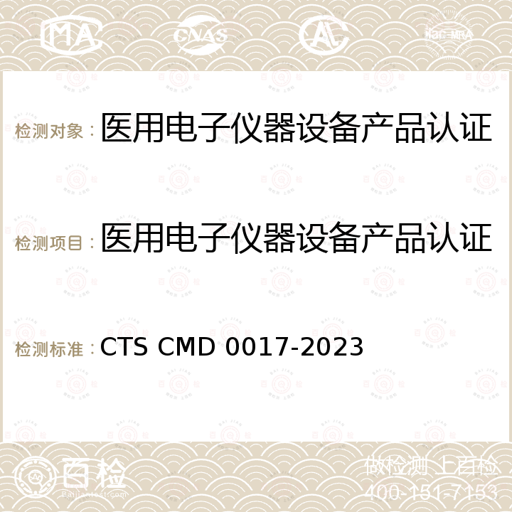 医用电子仪器设备产品认证 医用电子仪器设备产品认证实施规则 CTS CMD 0017-2023