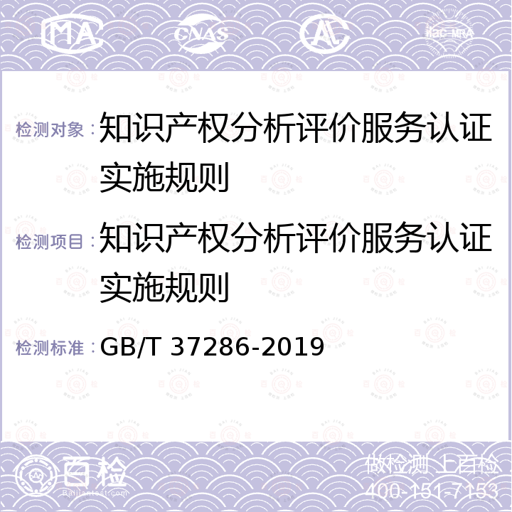 知识产权分析评价服务认证实施规则 知识产权分析评议服务 服务规范 GB/T 37286-2019