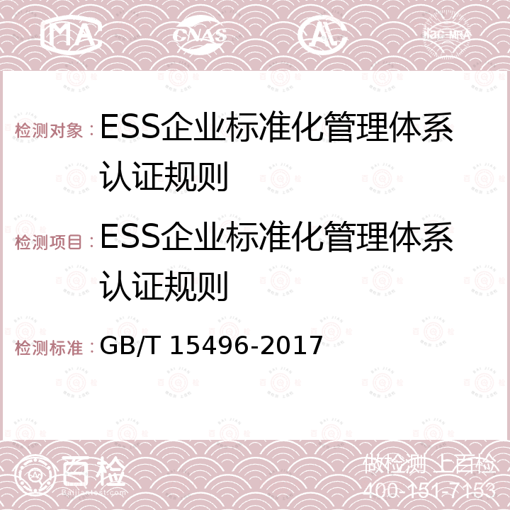 ESS企业标准化管理体系认证规则 GB/T 15496-2017 企业标准体系 要求