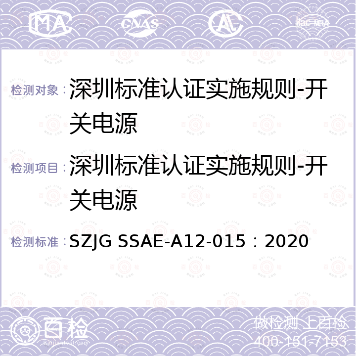 深圳标准认证实施规则-开关电源 深圳标准先进性评价细则-开关电源 SZJG SSAE-A12-015：2020