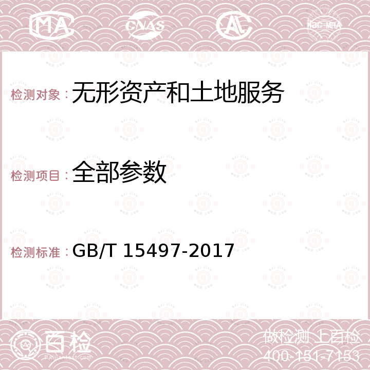 全部参数 GB/T 15497-2017 企业标准体系 产品实现