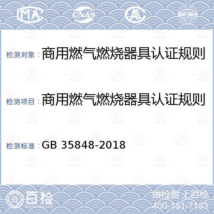 商用燃气燃烧器具认证规则 GB 35848-2018 商用燃气燃烧器具