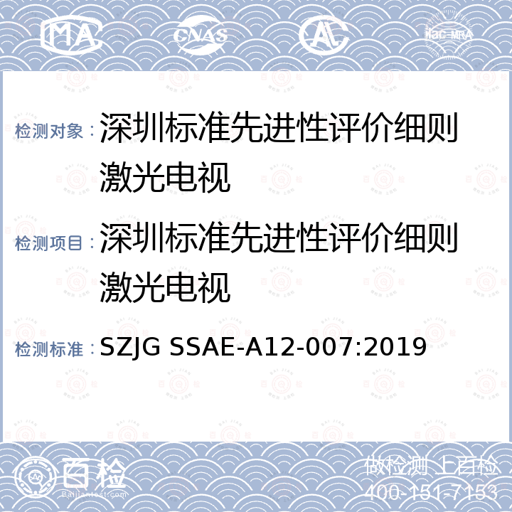 深圳标准先进性评价细则 激光电视 激光电视 SZJG SSAE-A12-007:2019
