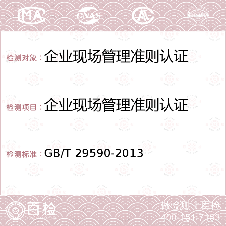 企业现场管理准则认证 GB/T 29590-2013 企业现场管理准则