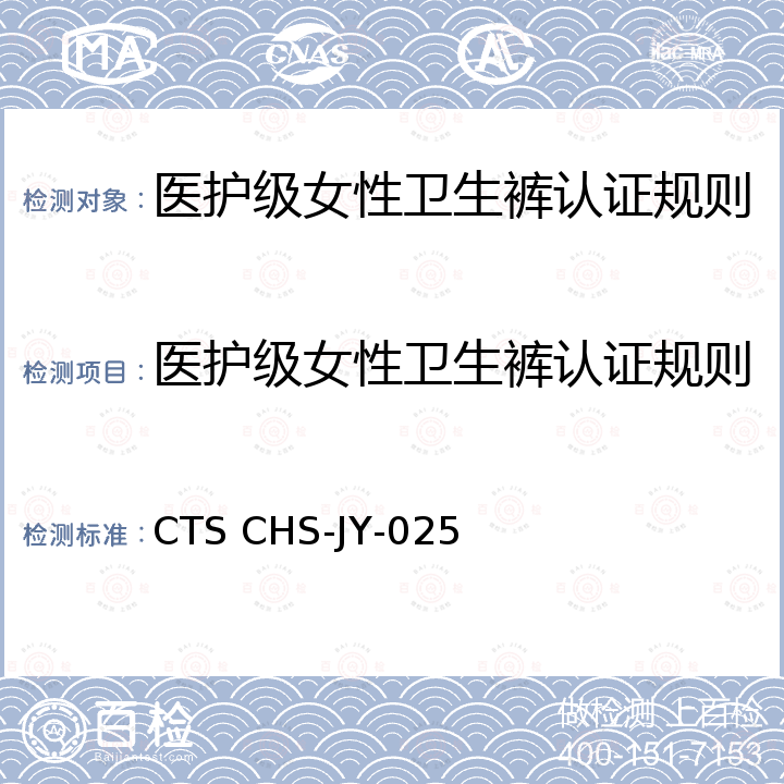 医护级女性卫生裤认证规则 医护级女性卫生裤 CTS CHS-JY-025