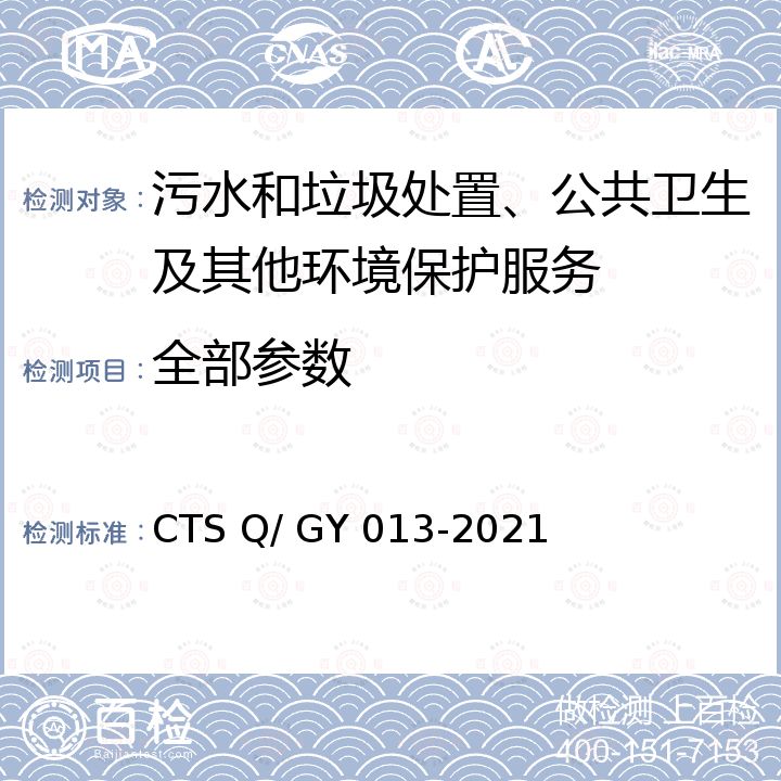 全部参数 GY 013-2021 有害生物防制服务能力等级评价指南 CTS Q/ 