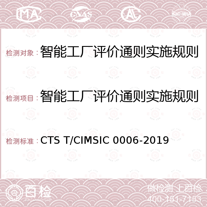 智能工厂评价通则实施规则 智能工厂评价通则 CTS T/CIMSIC 0006-2019