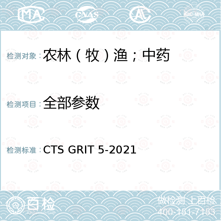 全部参数 TSGRIT 5-2021 富硒产品生产技术规范 CTS GRIT 5-2021