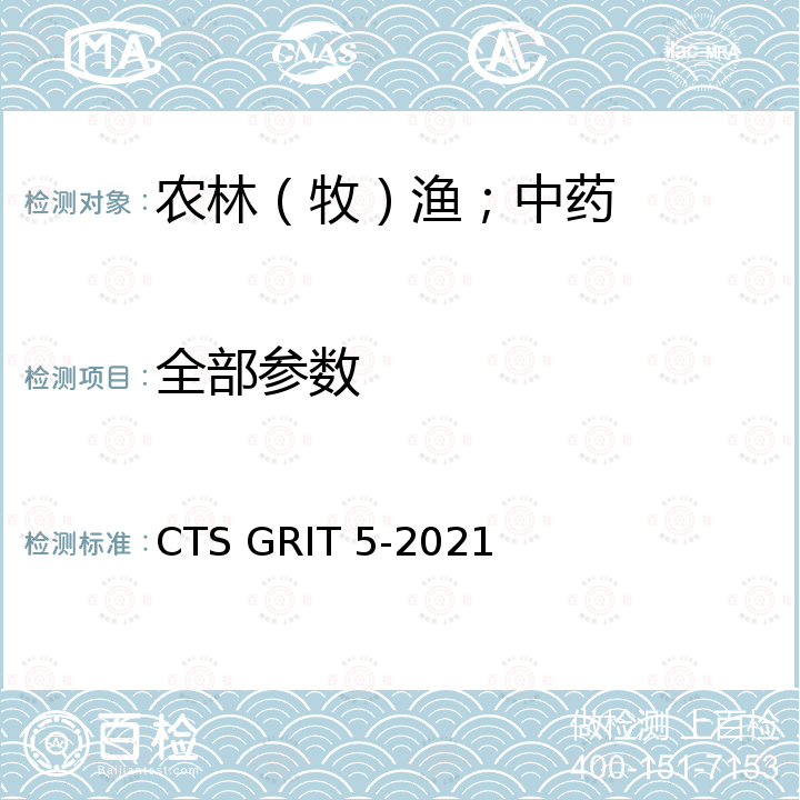 全部参数 富硒产品生产技术规范 CTS GRIT 5-2021