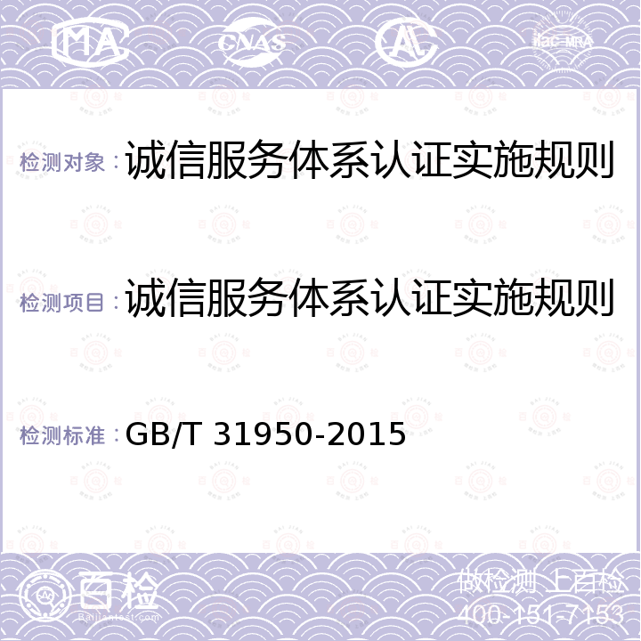 诚信服务体系认证实施规则 GB/T 31950-2015 企业诚信管理体系