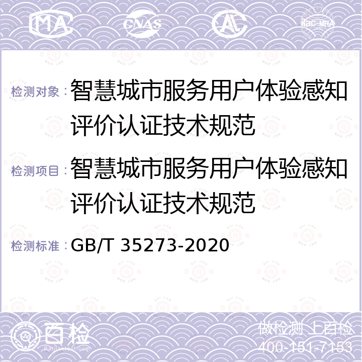 智慧城市服务用户体验感知评价认证技术规范 GB/T 35273-2020 信息安全技术 个人信息安全规范