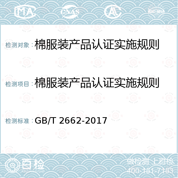 棉服装产品认证实施规则 《棉服装》 GB/T 2662-2017