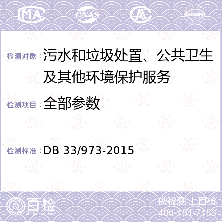 全部参数 农村生活污水处理设施水污染物排放标准 DB 33/973-2015