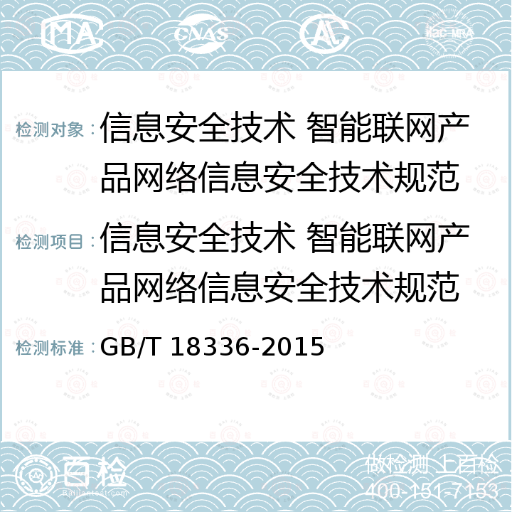 信息安全技术 智能联网产品网络信息安全技术规范 GB/T 20011-2005 信息安全技术 路由器安全评估准则