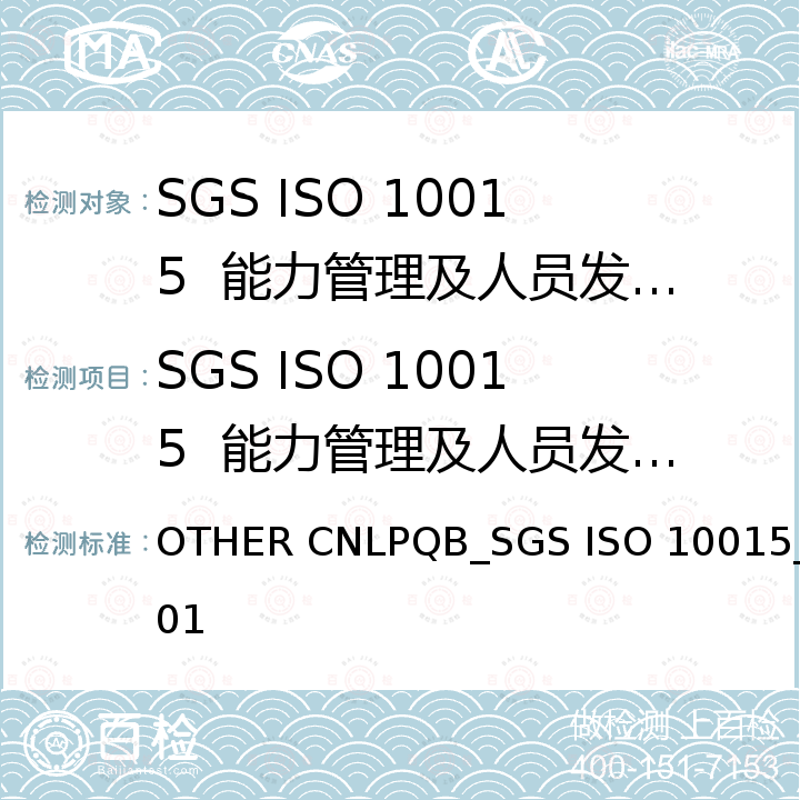 SGS ISO 10015  能力管理及人员发展体系 能力管理及人员发展体系要求 OTHER CNLPQB_SGS ISO 10015_01