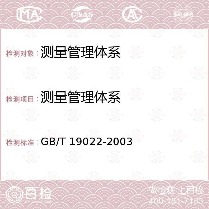 测量管理体系 GB/T 19022-2003 测量管理体系 测量过程和测量设备的要求