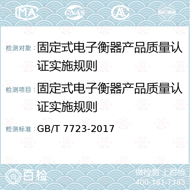 固定式电子衡器产品质量认证实施规则 固定式电子衡器 GB/T 7723-2017