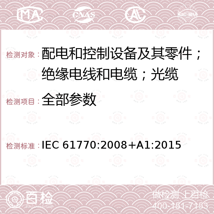 全部参数 IEC 61770-2008 与总水管连接的电气器具 避免软管组件的反虹吸和失效