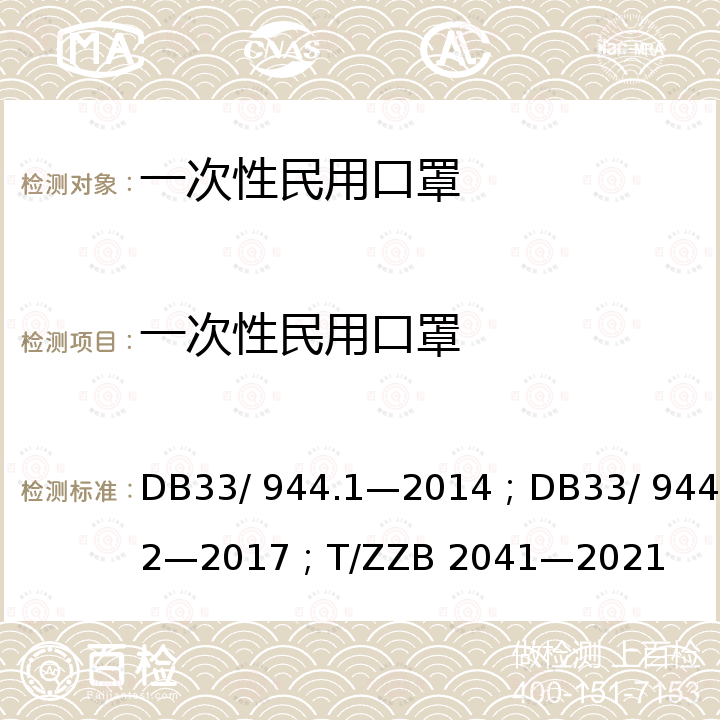 一次性民用口罩 DB 33/944.1-2014 浙江制造”评价规范 第1 部分：通用要求；“浙江制造”评价规范 第2 部分：管理要求；浙江制造团体标准  DB33/ 944.1—2014；DB33/ 944.2—2017；T/ZZB 2041—2021