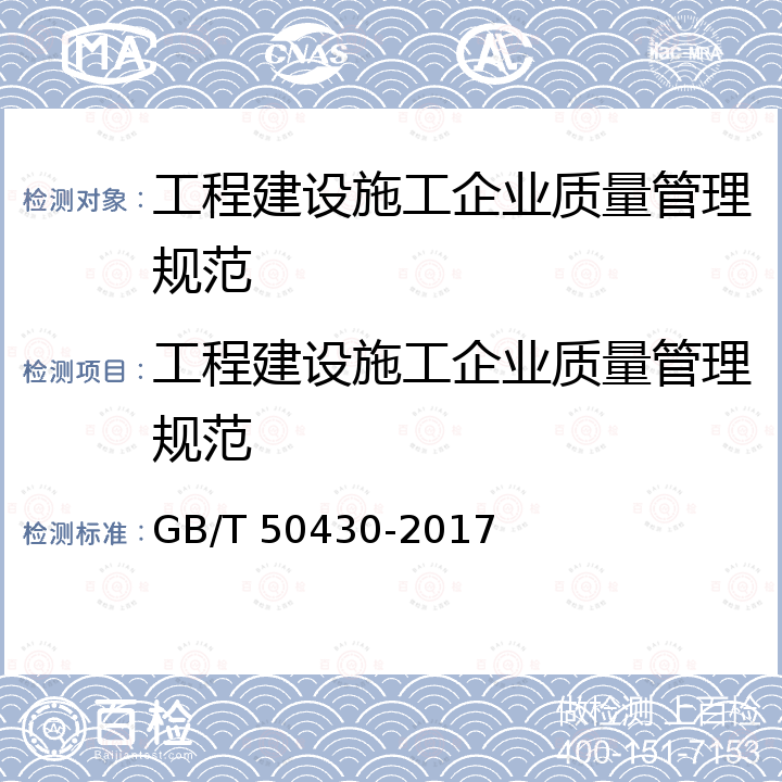 工程建设施工企业质量管理规范 GB/T 50430-2017 工程建设施工企业质量管理规范