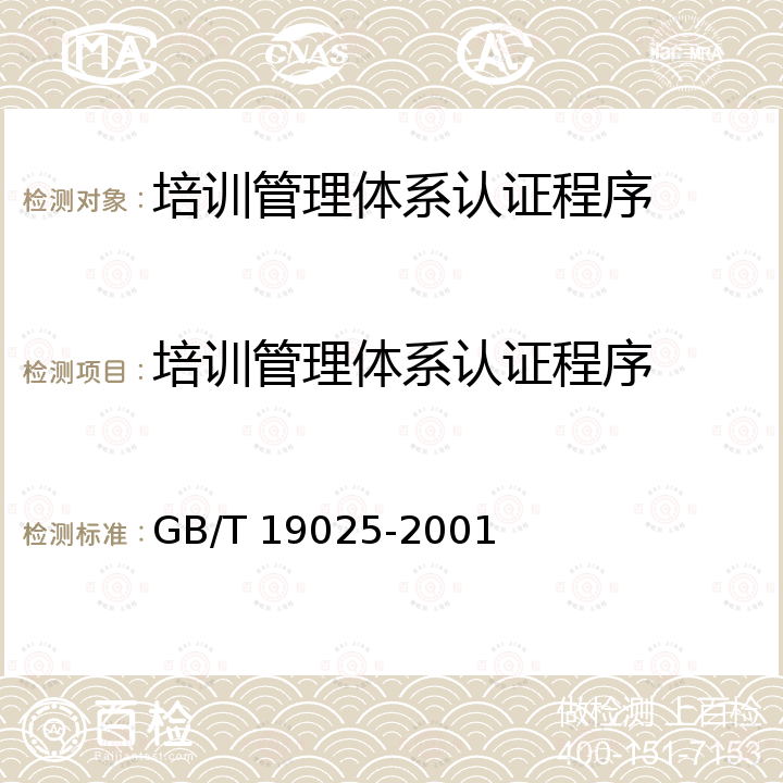 培训管理体系认证程序 GB/T 19025-2001 质量管理 培训指南