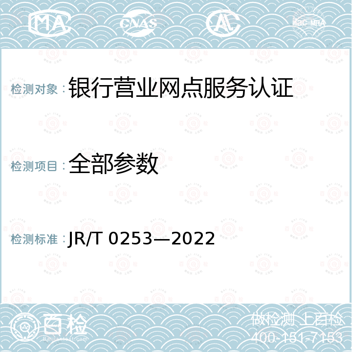 全部参数 T 0253-2022 《金融服务生僻字处理指南》 JR/T 0253—2022