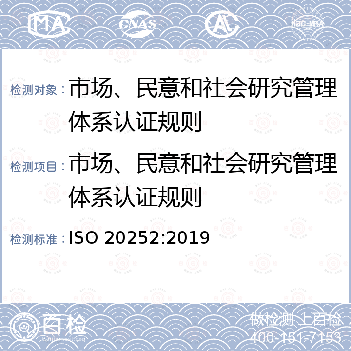 市场、民意和社会研究管理体系认证规则 ISO 20252-2019 市场、评价和社会调查 词汇和服务要求