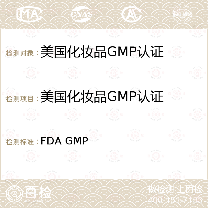 美国化妆品GMP认证 FDA GMP 美国化妆品良好生产质量管理规范指引 