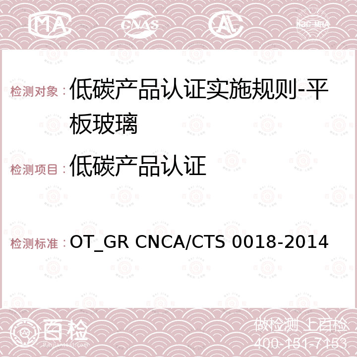 低碳产品认证 CNCA/CTS 0018-20 平板玻璃低碳产品评价方法及要求 OT_GR 14