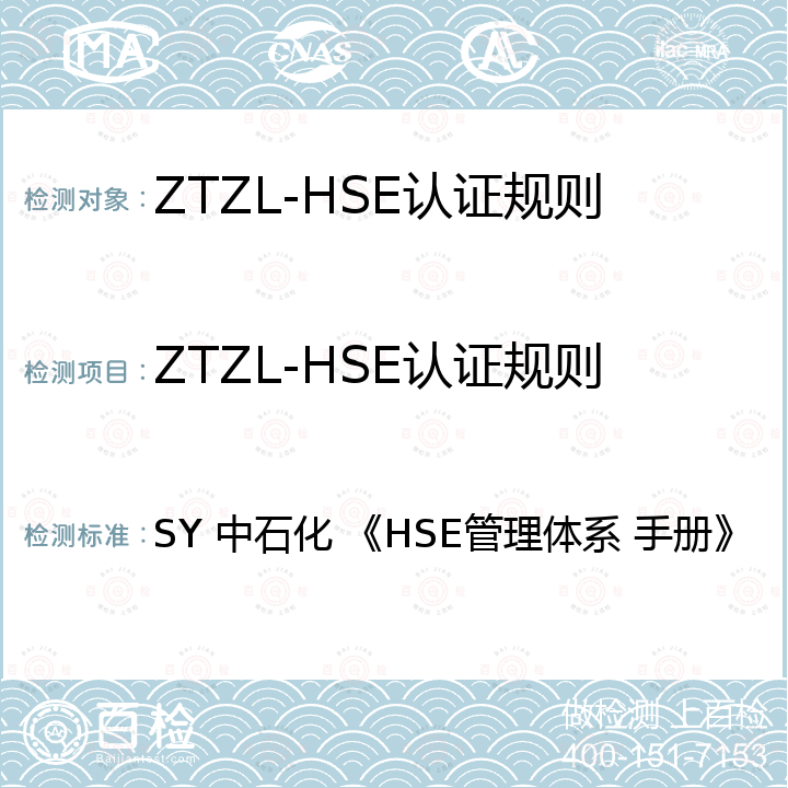 ZTZL-HSE认证规则 SY 中石化 《HSE管理体系 手册》 中石化2021年《HSE管理体系 手册》 