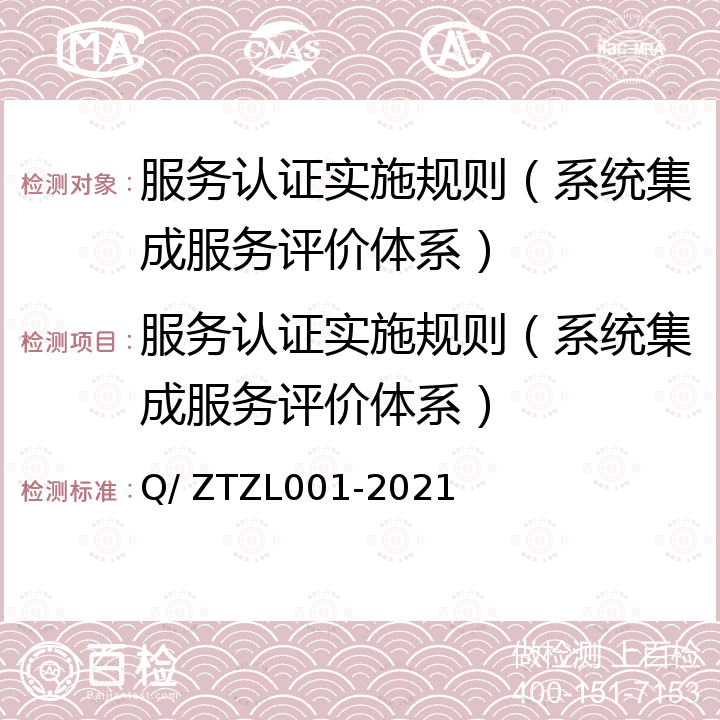 服务认证实施规则（系统集成服务评价体系） ZL 001-2021 系统集成服务评价体系 Q/ ZTZL001-2021