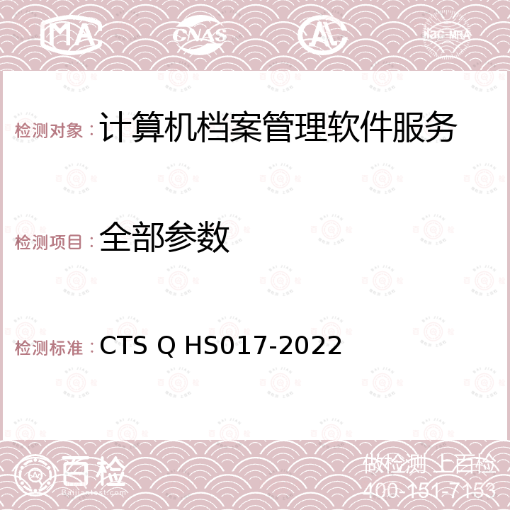 全部参数 HS 017-2022 《计算机档案管理软件类企业标准》 CTS Q HS017-2022