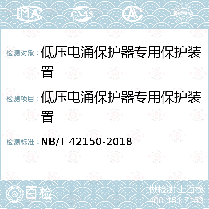 低压电涌保护器专用保护装置 低压电涌保护器专用保护设备 NB/T 42150-2018