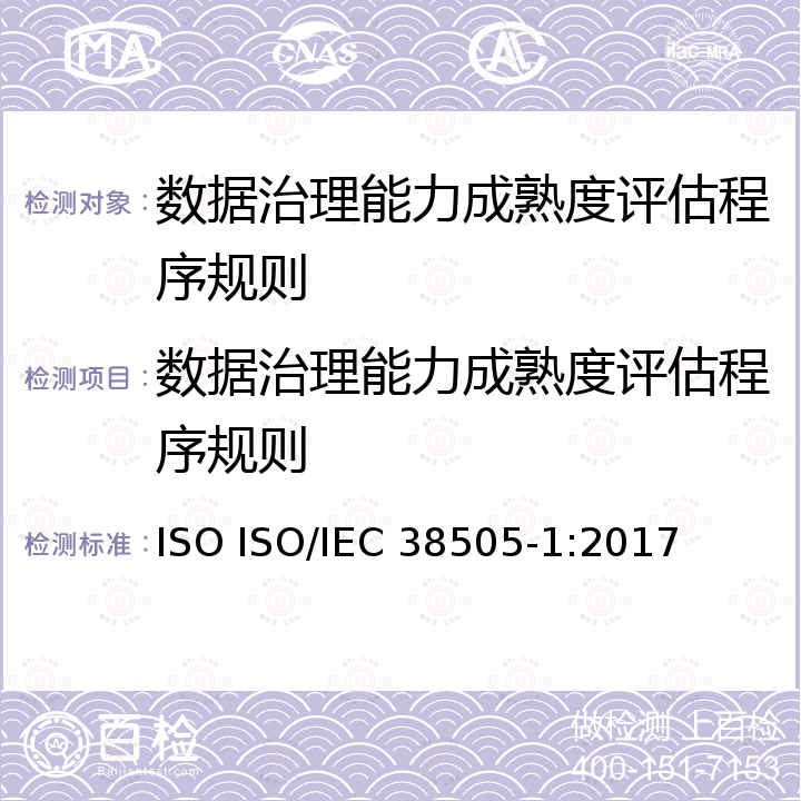 数据治理能力成熟度评估程序规则 IEC 38505-1:2017 信息技术-IT治理-数据治理-第1部分：ISO/IEC 38500在数据治理中的应用 ISO ISO/