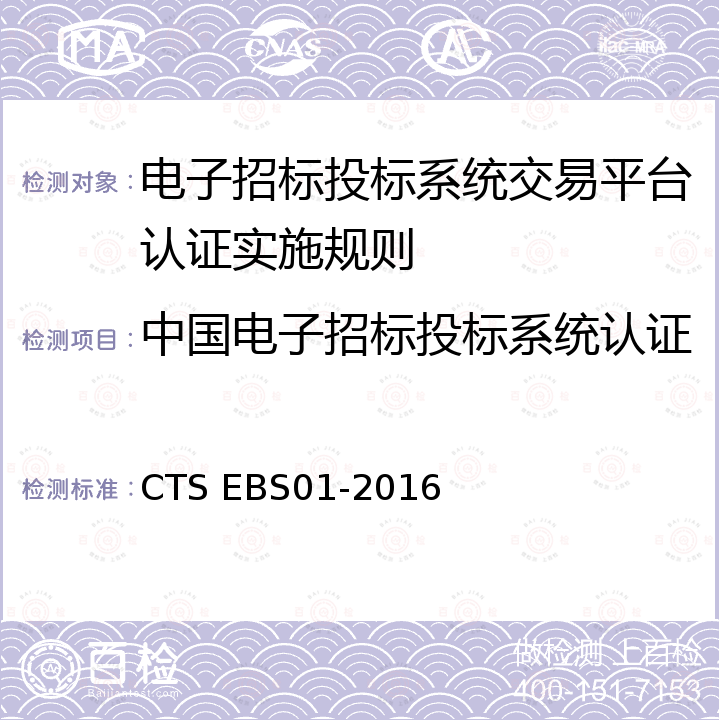 中国电子招标投标系统认证 电子招标投标系统交易平台认证技术规范 CTS EBS01-2016