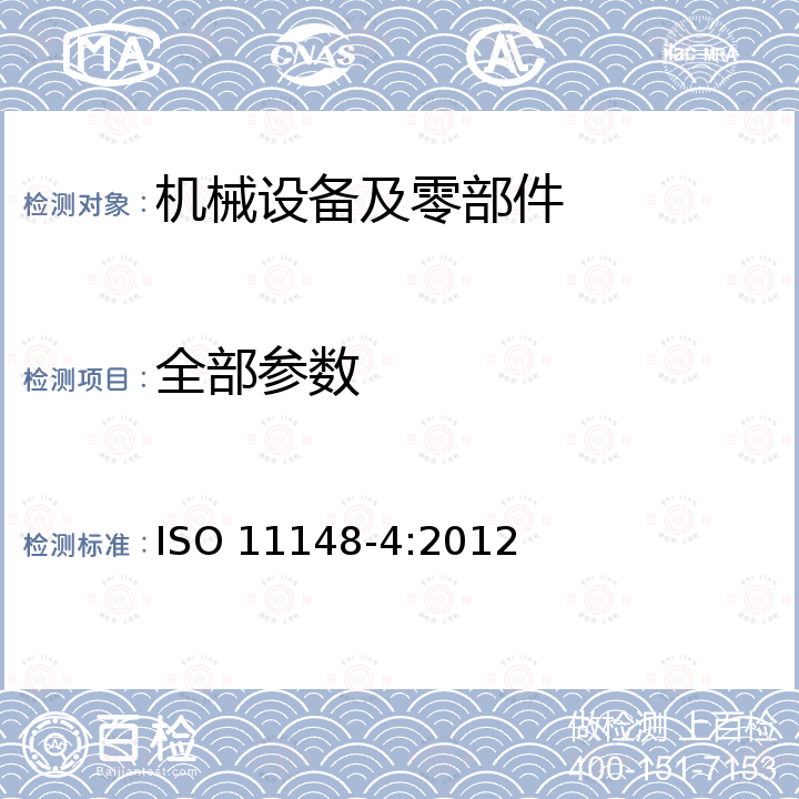 全部参数 手持式非电动工具 安全要求 第4部分：非旋转冲击动力工具 ISO 11148-4:2012