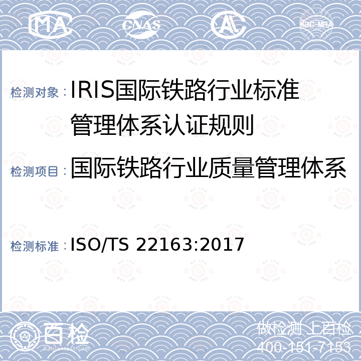 国际铁路行业质量管理体系认证 ISO 22163 国际轨道交通行业质量管理体系 ISO/TS 22163:2017