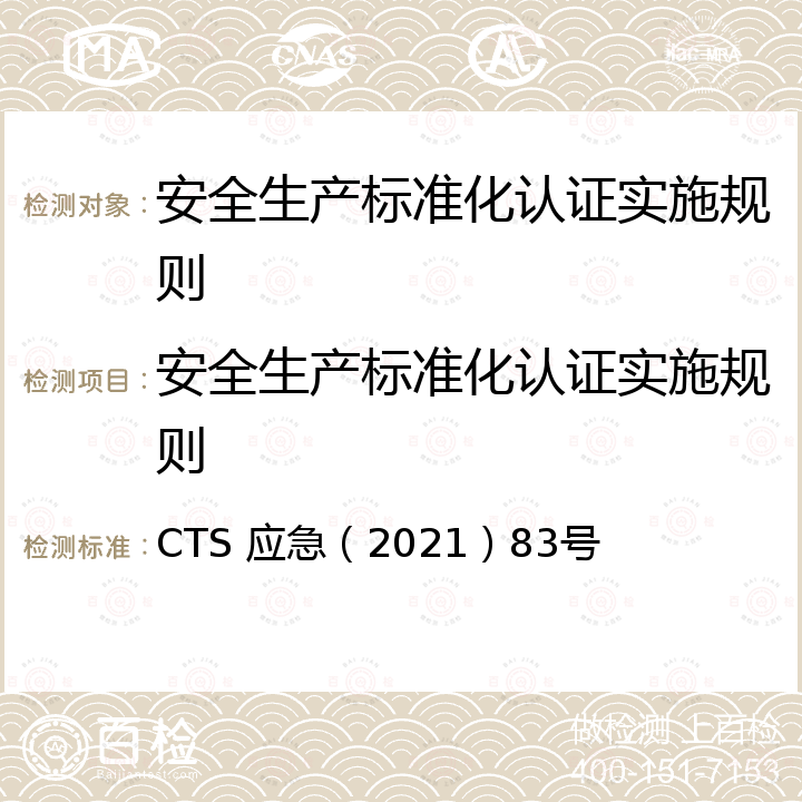 安全生产标准化认证实施规则 企业安全生产标准化建设定级办法 CTS 应急（2021）83号