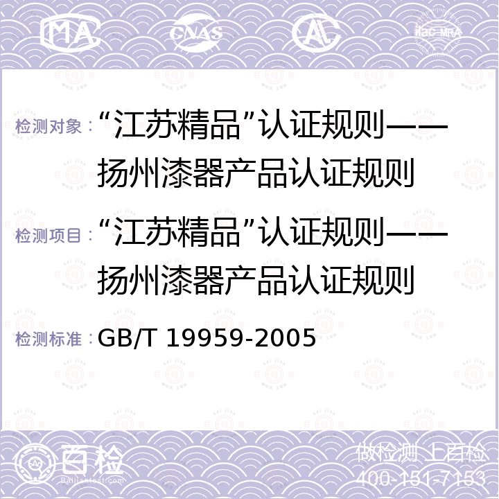 “江苏精品”认证规则——扬州漆器产品认证规则 GB/T 19959-2005 地理标志产品 扬州漆器