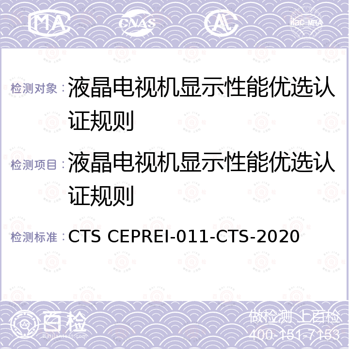 液晶电视机显示性能优选认证规则 液晶电视机显示性能优选认证技术规范 CTS CEPREI-011-CTS-2020