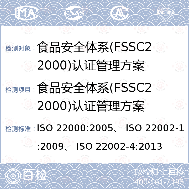 食品安全体系(FSSC22000)认证管理方案 食品安全管理体系 食品链中各类组织的要求、食品加工行业食品安全前提方案、食品包装行业食品安全前提方案和设计要求、FSSC附加要求 ISO 22000:2005、 ISO 22002-1:2009、 ISO 22002-4:2013