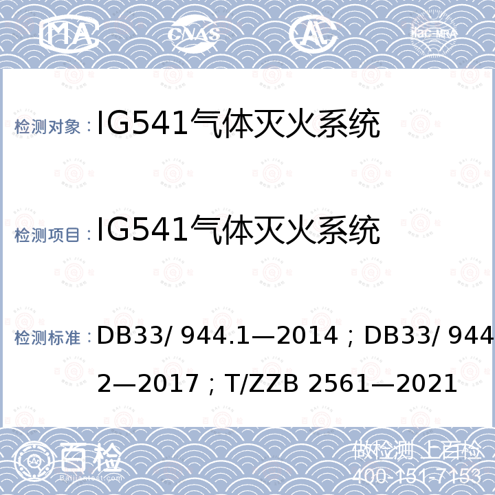 IG541气体灭火系统 DB 33/944.1-2014 “浙江制造”评价规范 第1 部分：通用要求；“浙江制造”评价规范 第2 部分：管理要求；浙江制造团体标准 DB33/ 944.1—2014；DB33/ 944.2—2017；T/ZZB 2561—2021