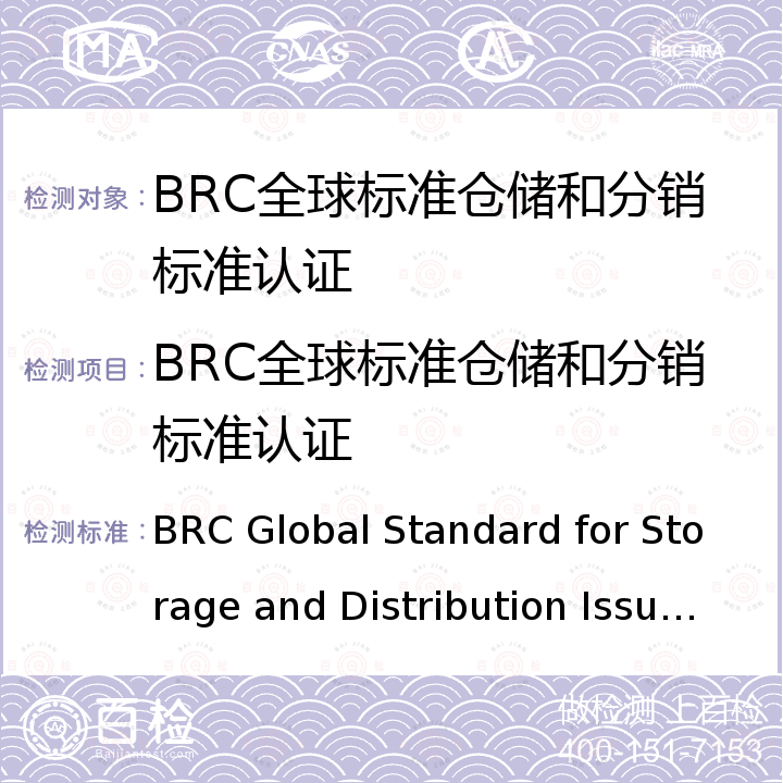 BRC全球标准仓储和分销标准认证 BRC Global Standard for Storage and Distribution Issue3 英国零售商协会（BRC）全球仓储和分销标准 