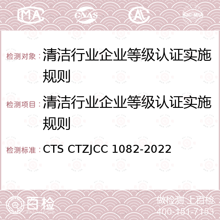 清洁行业企业等级认证实施规则 JCC 1082-2022 清洁行业企业评价体系评价规范 CTS CTZ