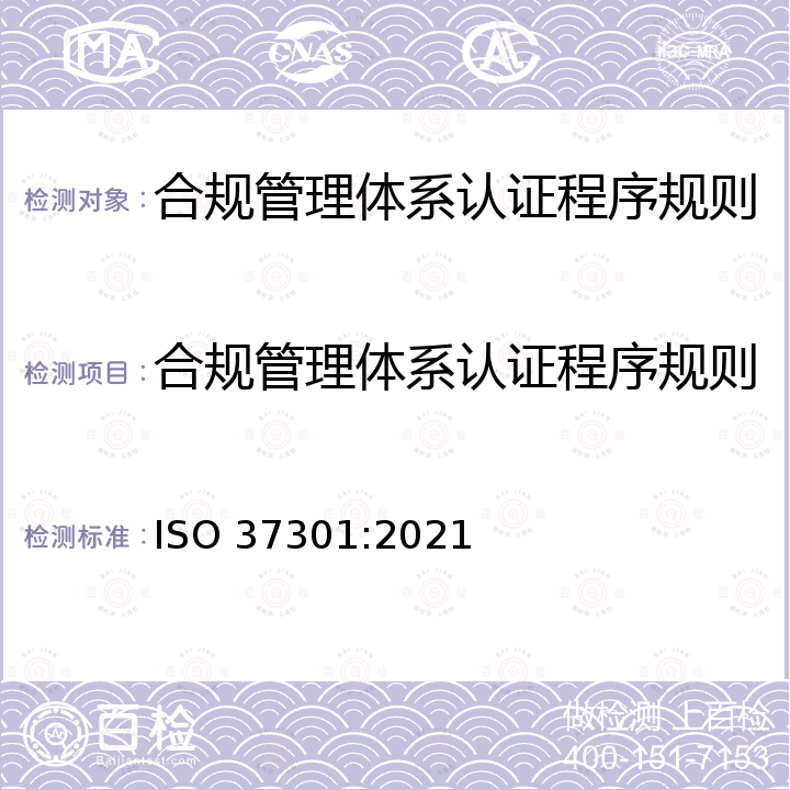 合规管理体系认证程序规则 ISO 37301-2021 合规管理制度 要求和使用指南