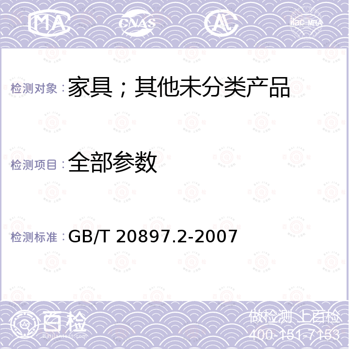 全部参数 GB/T 20897.2-2007 充气艇 第2部分:发动机最大额定功率为4.5kW～15kW的艇