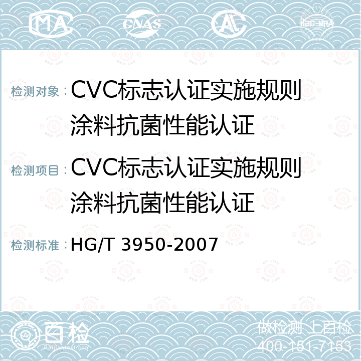 CVC标志认证实施规则 涂料抗菌性能认证 抗菌涂料 HG/T 3950-2007