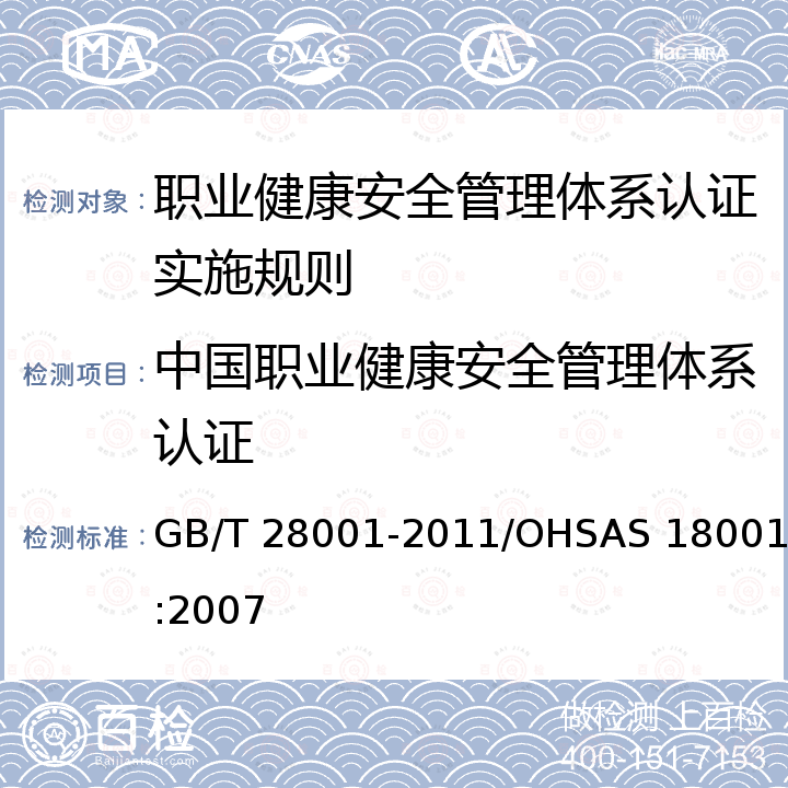 中国职业健康安全管理体系认证 GB/T 28001-2011 职业健康安全管理体系 要求