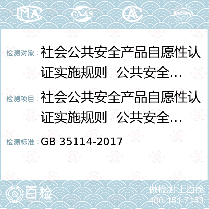 社会公共安全产品自愿性认证实施规则  公共安全视频监控产品 GB 35114-2017 公共安全视频监控联网信息安全技术要求